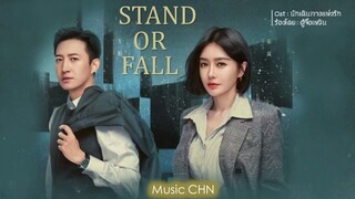 OST ｜นักเดินทางแห่งรัก - ตู้จื้อเหวิน  [Stand or Fall｜她只是不想输 ]