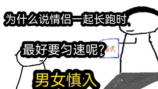 【极速版】为什么说情侣一起长跑时，最好要匀速呢？（男女慎入