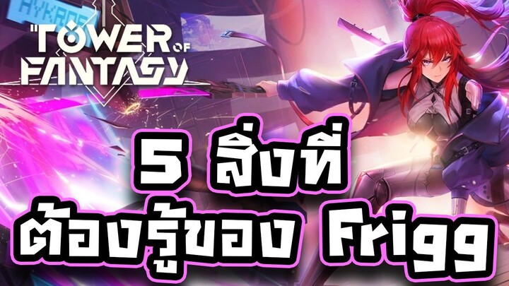 Tower of Fantasy - 5 สิ่งที่เพื่อนๆควรรู้เกี่ยวกับ Frigg !!! (เคล็ดลับในการเล่น Frigg)