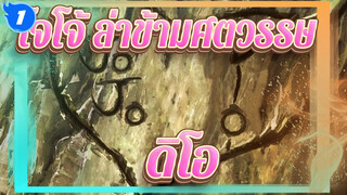 [โจโจ้ ล่าข้ามศตวรรษ]ดิโอ| ฉากที่ไม่ได้ฉาย_1