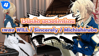 ไวโอเล็ต เอเวอร์การ์เดน |เพลงประกอบ :『WILL / Sincerely /Michishirube』บรรเลงเปียโนโดย Ru_4