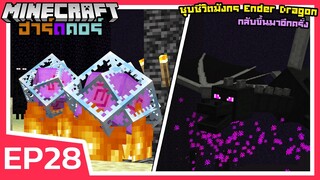 ชุบชีวิตมังกร Ender Dragon ขึ้นมาอีกครั้ง | Minecraft ฮาร์ดคอร์ (EP28)