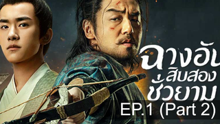 The Longest Day in Chang an EP1 พากย์ไทย_2