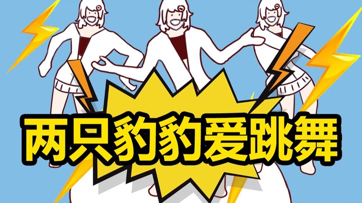 【白神遥】⚡⚡两只豹豹爱跳舞⚡⚡