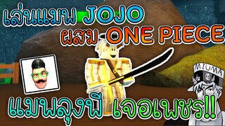J Piece Online:เมื่อMIUMA ลองเข้าไปเล่นแมพของ ลุงพี พลังเทพทรูทำอะไรไม่ได้เลย!!
