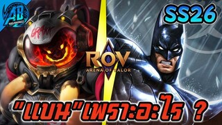 ROV : เพราะอะไรคนถึงแบน Grakk Batman ?