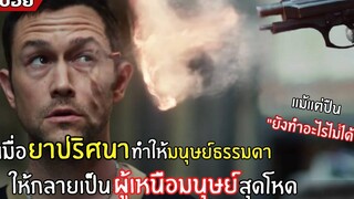 ยาปริศนา ทำให้ตนธรรมดา กลายเป็น คนเหนือมนุษย์ l สปอยหนัง l Project Power พลังลับพลังฮีโร่ (2563)