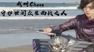 【闲言闲语】Drive人物志-“我叫做Chase，是守护世间万物自由与和平的战士”