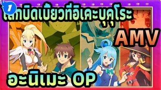 โลกบิดเบี้ยวที่อิเคะบุคุโระ!!AMV
24 อะนิเมะ OP,คุณจำเพลงได้กี่เพลง? ลองดูสิ! (ตอนที่ 2)_1