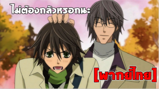 [พากย์ไทย] ไม่ต้องกลัวหรอกนะ - Junjou Romantica