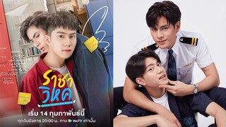 เรื่องย่อซีรีส์วาย “ราชาวิหค” ฉบับสมบูรณ์! (WeTV) [ละครออนไลน์ lakornonline]