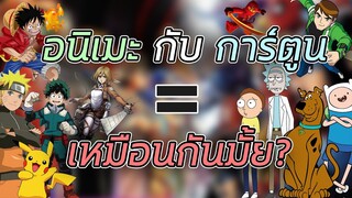 อนิเมะ กับ การ์ตูน เหมือนกันไหม?