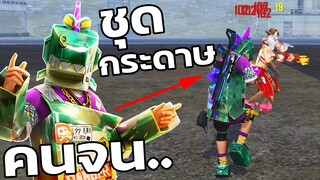 Free Fire ชุดที่จนที่สุดในเกมฟีฟาย ทำจากระดาษ? โดนดูถูกท้า 3 VS 1