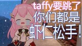 【永雏塔菲】taffy被逼直播跳楼，每一个雏草姬都是虾仁松手