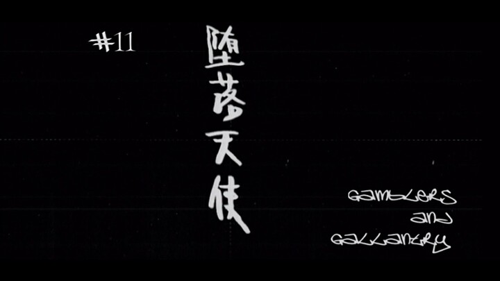 雨没停过-蛋堡 x 混沌武士-#11堕落天使