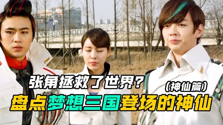 【特摄盘点】梦想三国：梦想大战里登场过的神仙军师！咕咚周瑜真的太美了