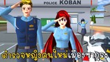 ตำรวจหญิงคนใหม่เมืองซากุระ New Police Story SAKURA School Simulator ep90 | CKKIDGaming