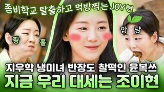 [ENG][#원낄원샷] 지우학 반장 남라가 효산고를 탈출해 찾아간 곳은? 산촌 체험하러 가서 귀여움 뿜뿜하는 남라 본캐 조이현🐣 | #슬기로운산촌생활 #디글
