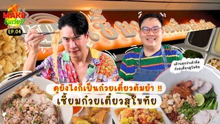 [Full EP.4] "เซี้ยม"ก๋วยเตี๋ยวสุโขทัยที่ดูยังไงก็เป็นต้มยำธรรมดา | Make อิ่มเว่อร์ | Ch3Thailand