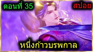 [สปอยยาวๆ] (หนึ่งก้าวหมื่นบรรพกาล)จักรพรรดิ์เทพนักปรุงยา พลังผนึกเวทย์มนต์ (สปอยอนิเมะจีน) ตอนที่ 35