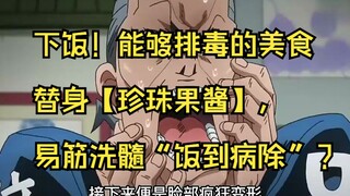 下饭！能够排毒的美食替身【珍珠果酱】，易筋洗髓“饭到病除”？ #jojo的奇妙冒险 #动漫解说