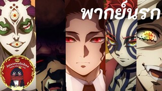 เปิดตัวกลุ่มพนักงานดีเด่นขาขึ้น ||kimetsuno yaiba ภาคหมู่บ้านช่างตีดาบ