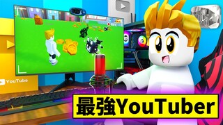 我要成為「最強youtuber」🏆從訂閱０到９９９９９９９９９的成長過程！【Roblox 機械方塊】