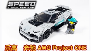 【Racing Kit】乐高2022新品 奔驰 AMG Project ONE 重新定义零件妙用！2022 Speed Champions超级赛车系列76909