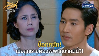 ช็อกหนัก! เมื่อลูกชายต้องพิพากษาคดีนี้?!  | Highlight Ep.27 อีสา รวีช่วงโชติ | 31 ก.ค. 67 | GMM25