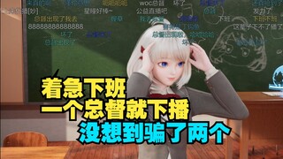 一个总督下播 星瞳不仅骗总督 还骂总督变态😂总共就俩总督还谢错人了【星瞳】