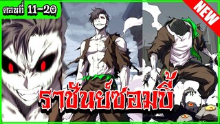 [อ่านมังงะ] ราชันย์ซอมบี้ ตอนที่11-20