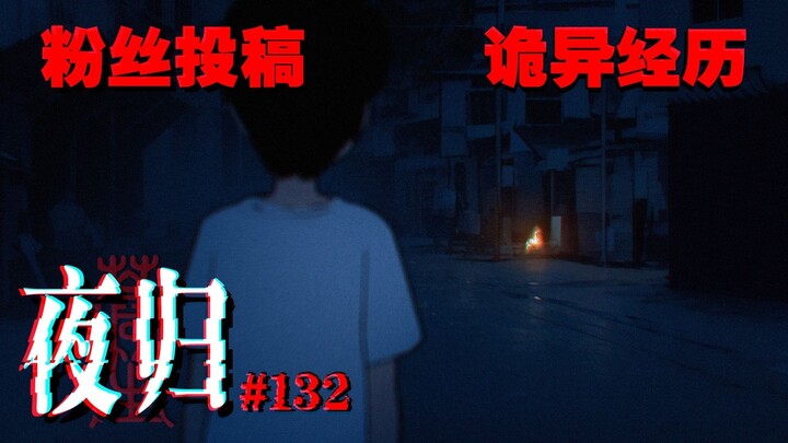 That night, the whole town lost power...132# Night Return｜ Cang Sheng Gui Hua
