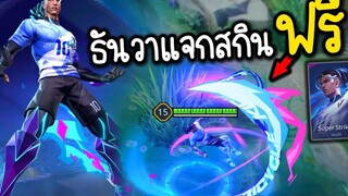 ROV เปิดซิงสกินใหม่ Raz Messi ธันวานี้ GM แจกสกินฟรี ❗