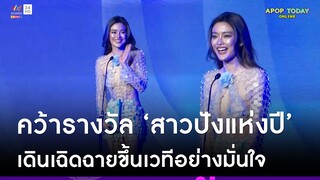 โมเมนต์ “โยเกิร์ต” คว้ารางวัล “สาวปังแห่งปี” พร้อมกล่าวประโยคเด็ดกลางเวที | Apop Today Online
