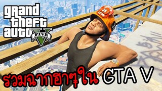 รวมฉากโคตรฮาในเกม GTA V (ฮา ขำๆ) | Grand Theft Auto V