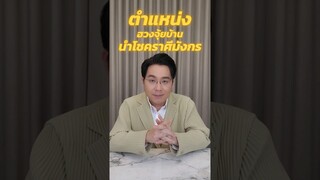 ตำแหน่งฮวงจุ้ยบ้านนำโชคราศีมังกร #หมอช้าง #ฮวงจุ้ย #อาจารย์ช้าง