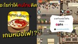 My Hotpot Story (ร้านหม้อไฟแห่งความสุข) | เกมที่คนไทยกำลังเห่อ!?(ร้านนี้มันเถื่อน) [เกมมือถือ]