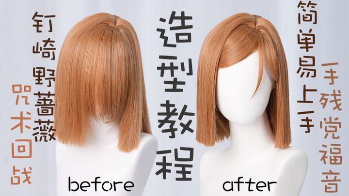 The Jujutsu Kaisen cosplay wig styling tutorial of Kugisaki Nobara is a very simple tutorial qwq Wha