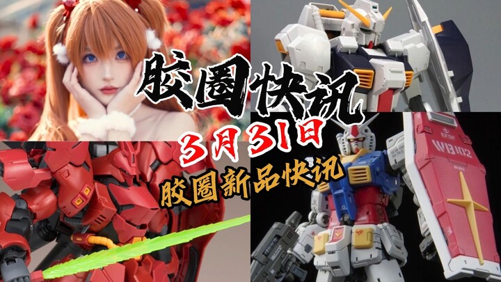 【3月31日胶圈快讯】