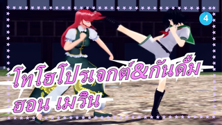 [โทโฮโปรเจกต์ MMD][1080P/60FPS]แผดเผ่ามันซะ! ฮอน เมริน 6| ตอน2_4