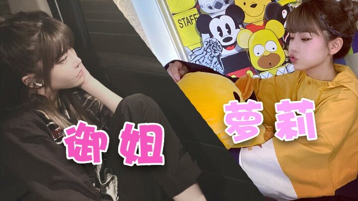 御姐？萝莉？百 变 淑 怡 ！