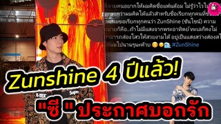 Sunshine 4 ปี แล้ว! "ซี พฤกษ์" ประกาศบอกรัก #zeepruk #zeenunew