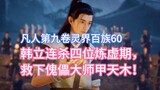 Han Li đã giết chết bốn người trong giai đoạn Luyện Hư và giải cứu bậc thầy bù nhìn Jia Tianmu! Tu l