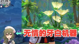 【原神/熟肉】画师小姐姐Nagi看须弥彩蛋PV化身无情的牙白机器