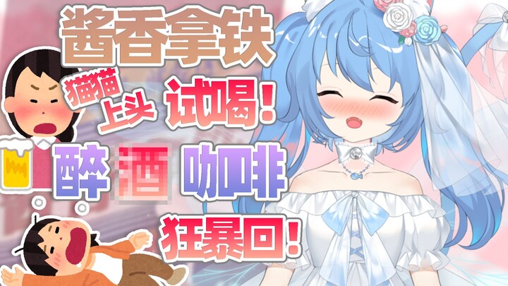 【诺子】酱香拿铁味道如何？小奶猫亲测 至猫脑宕机