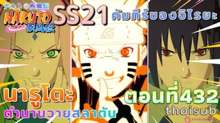 [อนิเมะ]นารูโตะชิปปุเด็น🌸||ตอนที่432