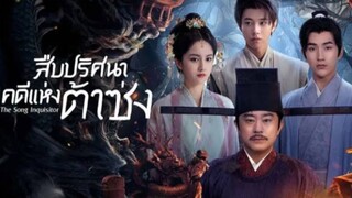 สืบปริศนาคดีแห่งต้าซ่ง ตอนที่ 10