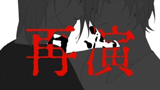 【偶像梦幻祭/巽露手书】再演