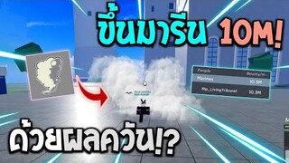 Blox Fruits : ล่าชื่อเสียง(ค่าหัว)มารีนขึ้น 10M ด้วยผลควัน!?  + แถมไฮไลท์ตอนล่า