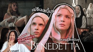 หนังแม่ชีเลสเบี้ยน แรงเกินคาดมากกกกแม่!! | ความรู้สึกหลังดู Benedetta (ไม่สปอยล์)